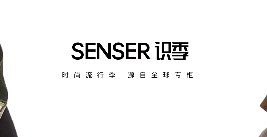 全球奢侈品电商Senser识季完成B+轮融资