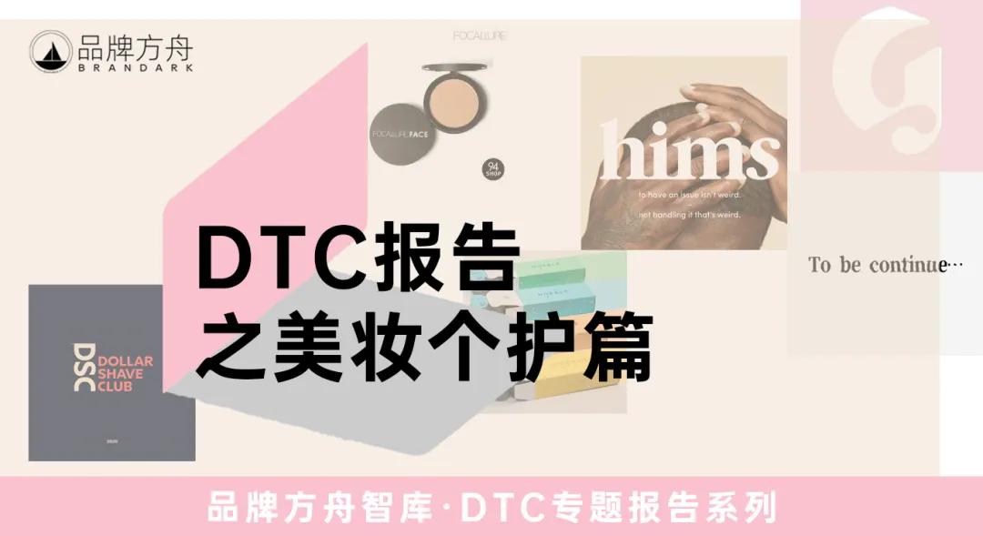 探索出海新机遇!《2023年DTC报告之美妆个护篇》