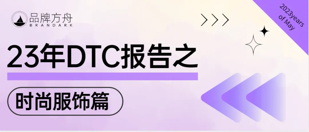最新报告|聚焦万亿时尚市场,DTC品牌怎样抓住出海趋势?