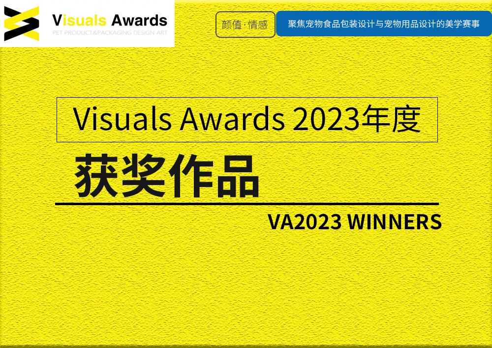 【颜值·情感】第3届宠物食品包装与宠物用品设计赛事Visuals Awards 2023年度获奖作品公布