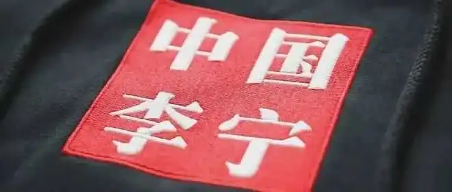 李宁,“摸着”安踏国际化?
