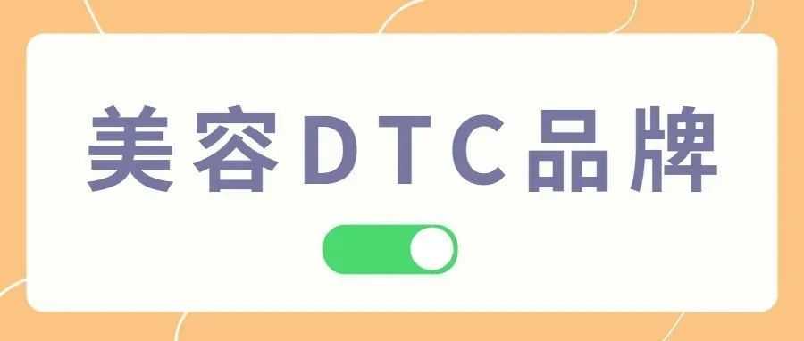 美容行业数字化风向大好，DTC品牌如何实现红利期突围？