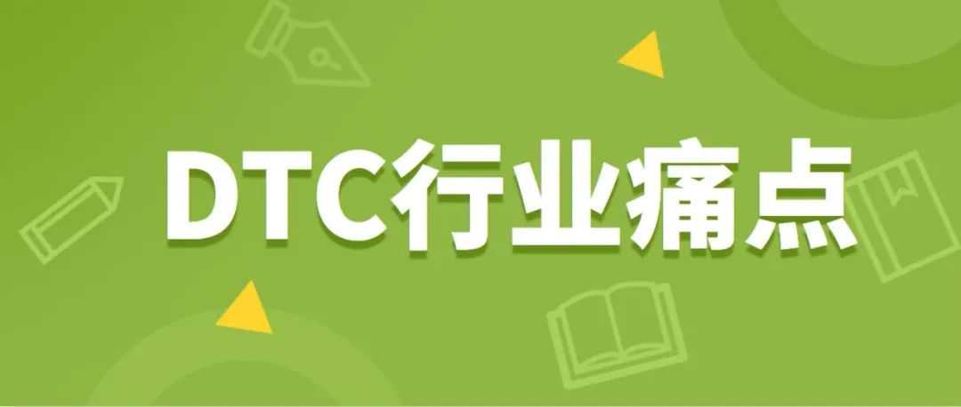 成本上涨、亏损失控！2022年DTC品牌行业痛点解析