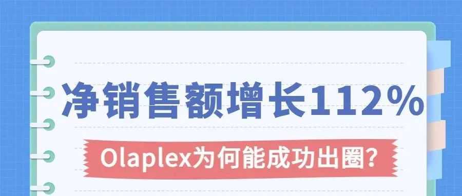 净销售额增长112%！个护品牌Olaplex靠什么出圈？