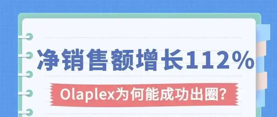 净销售额增长112%!个护品牌Olaplex靠什么出圈?