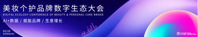 Future Marketing2024美妆个护品牌数字生态大会盛大开幕
