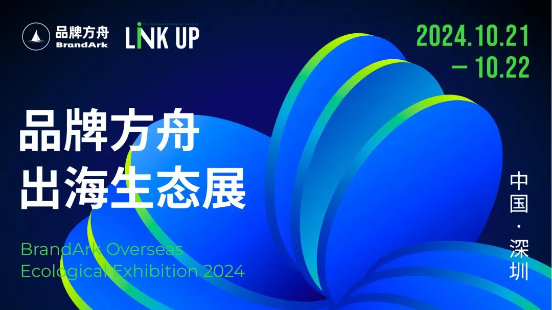 筹备两年,品牌方舟首届出海生态展官宣定档!