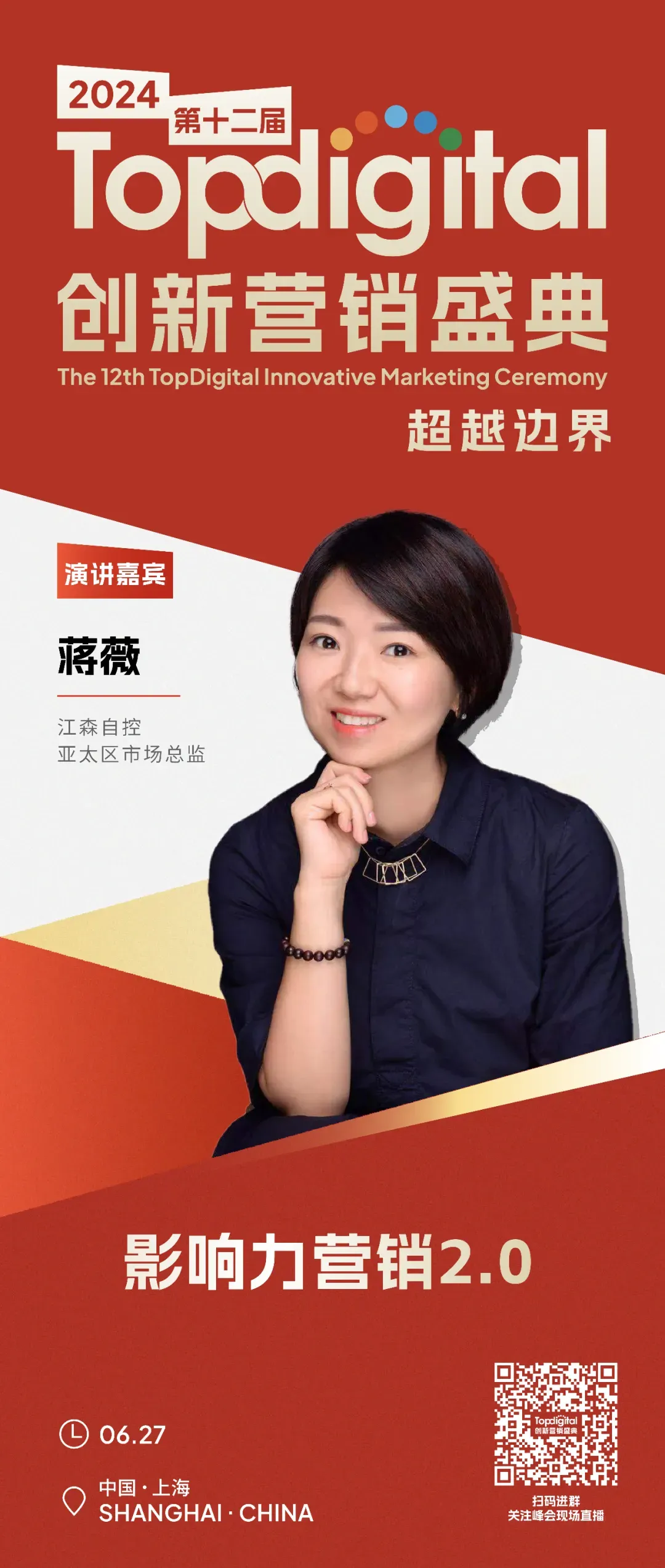 盛典倒计时3天｜2024第十二届TopDigital创新营销盛典下午场B2B演讲精彩预告