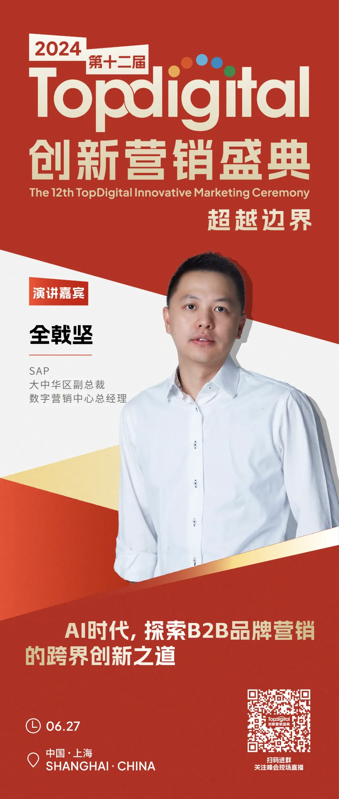 盛典倒计时3天｜2024第十二届TopDigital创新营销盛典下午场B2B演讲精彩预告