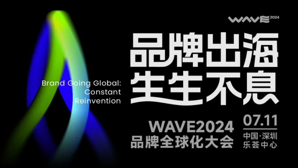 一场没有天花板的品牌全球化大会 | WAVE2024议程