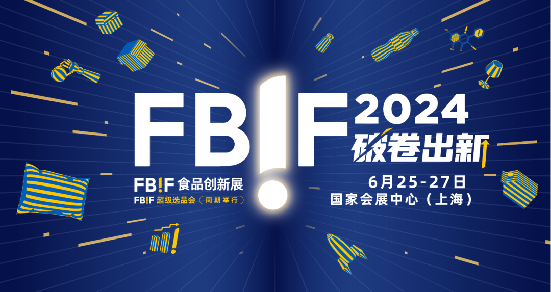 让创新合作“双向奔赴”，900+展商参加FBIF食品创新展2024！ 