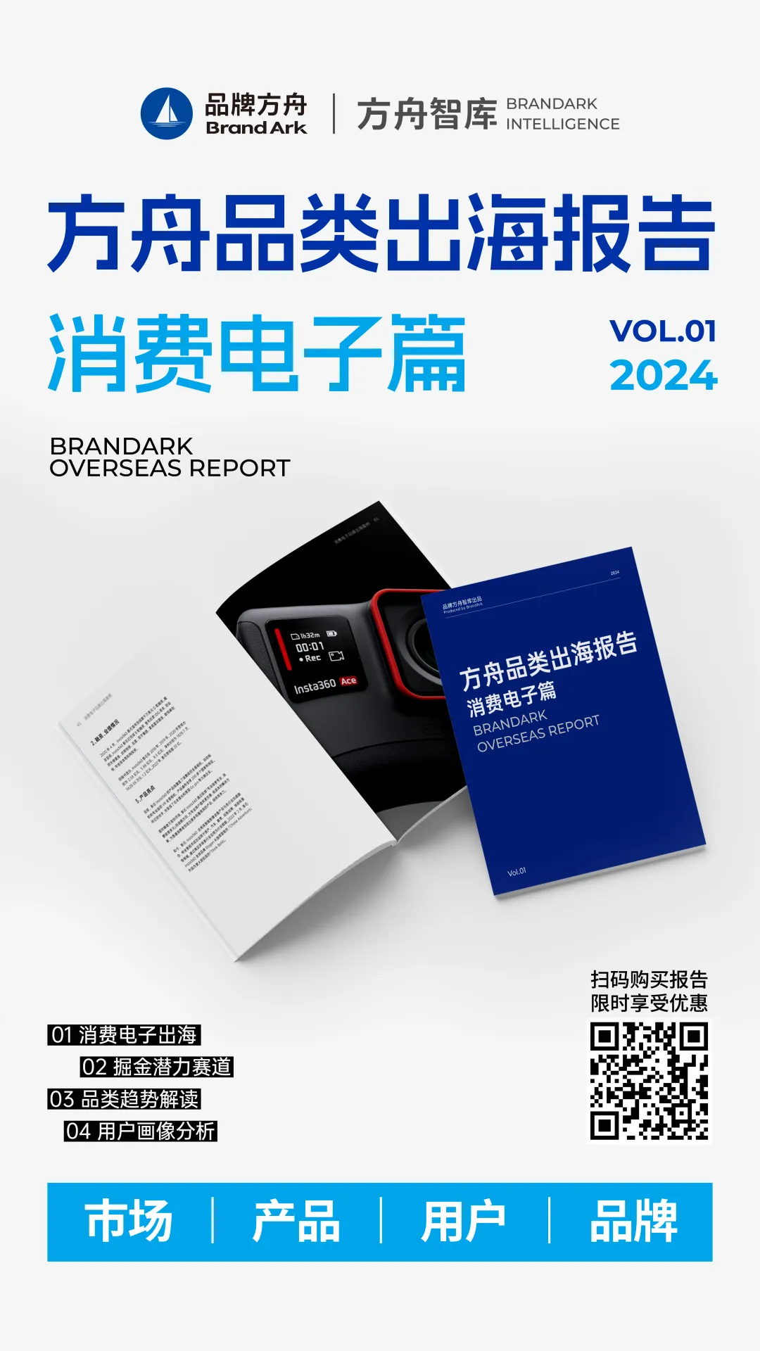 《2024年方舟品类出海报告—消费电子篇》正式上线!