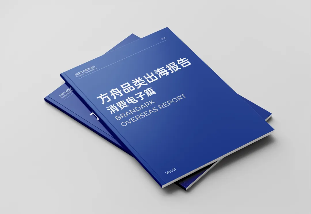《2024年方舟品类出海报告—消费电子篇》正式上线!