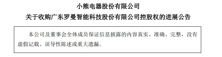 加码个护小家电市场，小家电品牌「小熊电器」斥资1.54亿元收购罗曼智能