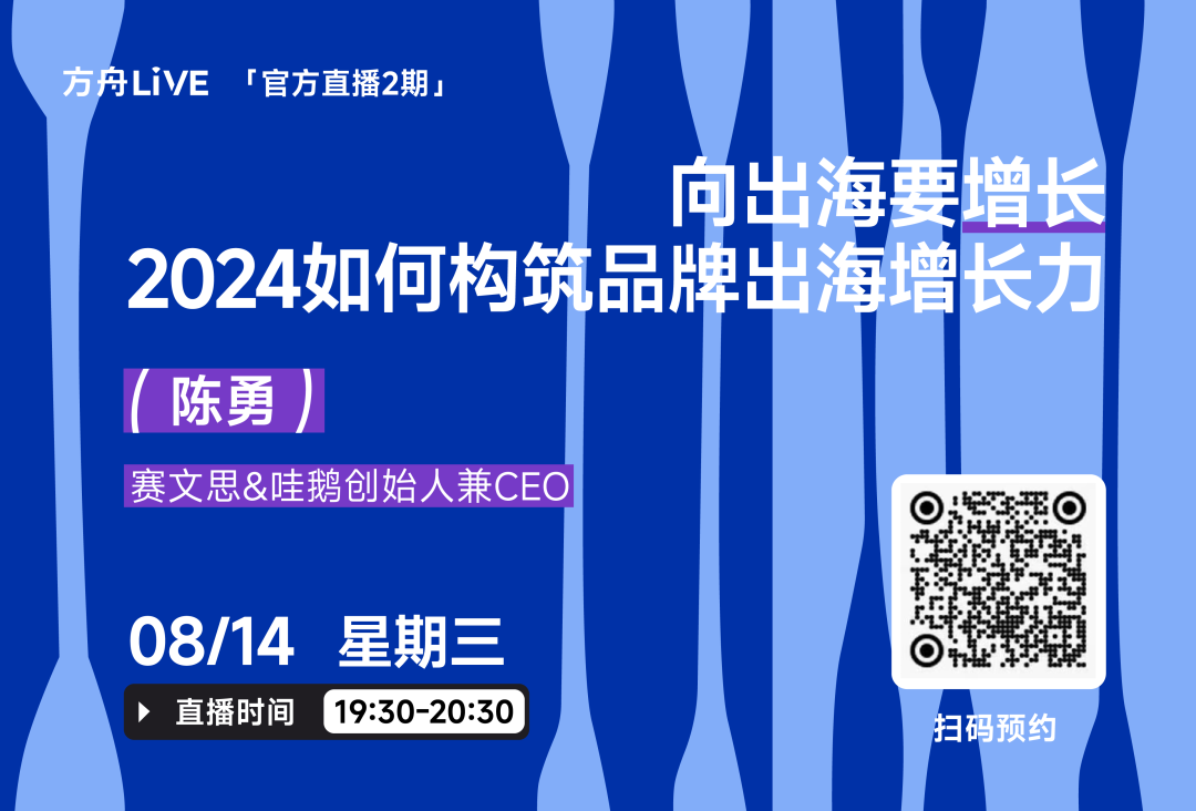 直播预告丨向出海要增长，2024如何构筑品牌出海增长力