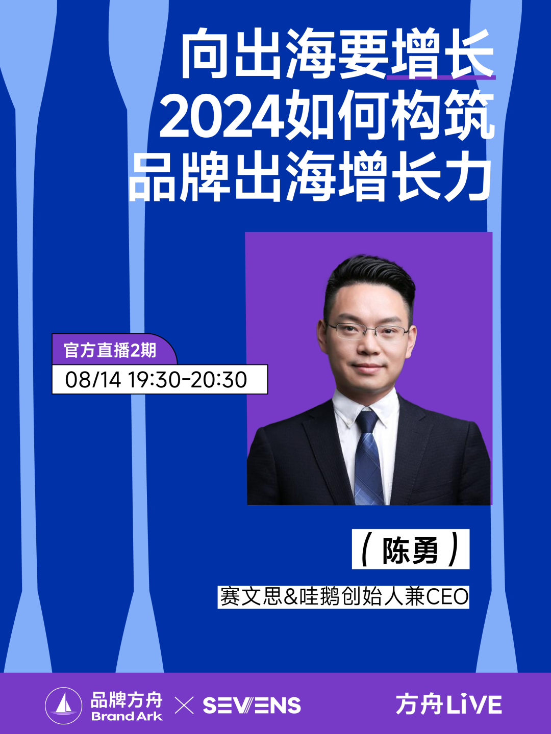 直播预告丨向出海要增长，2024如何构筑品牌出海增长力