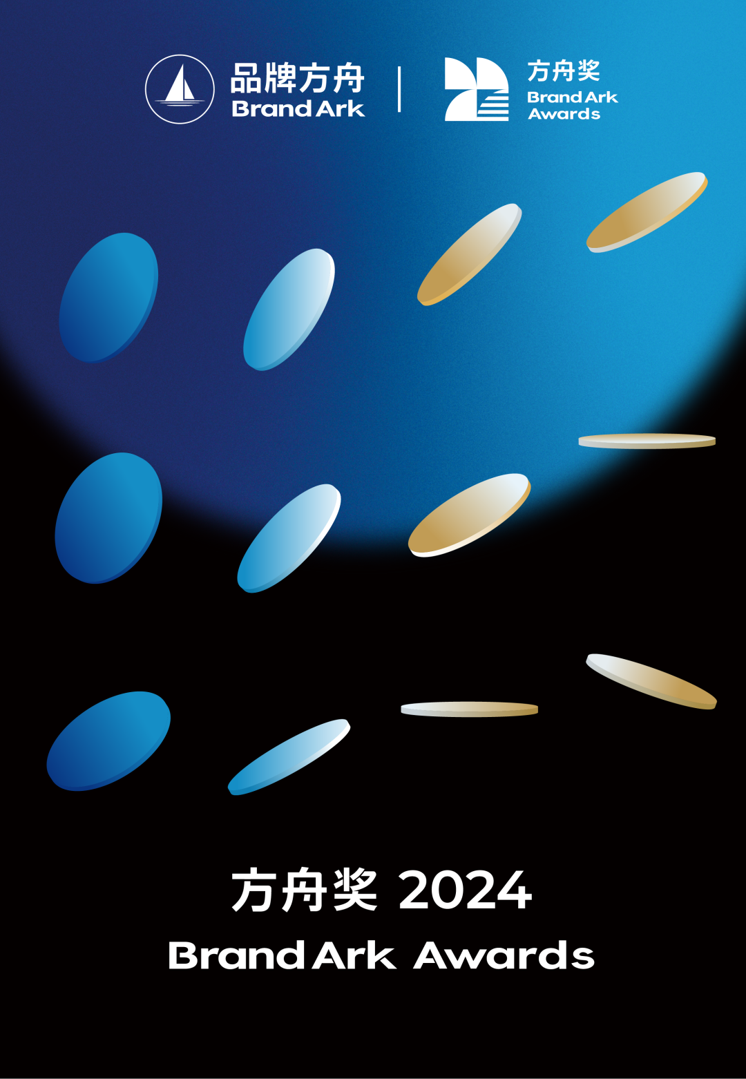 聚焦品牌增长 | 2024方舟奖申报答疑指南