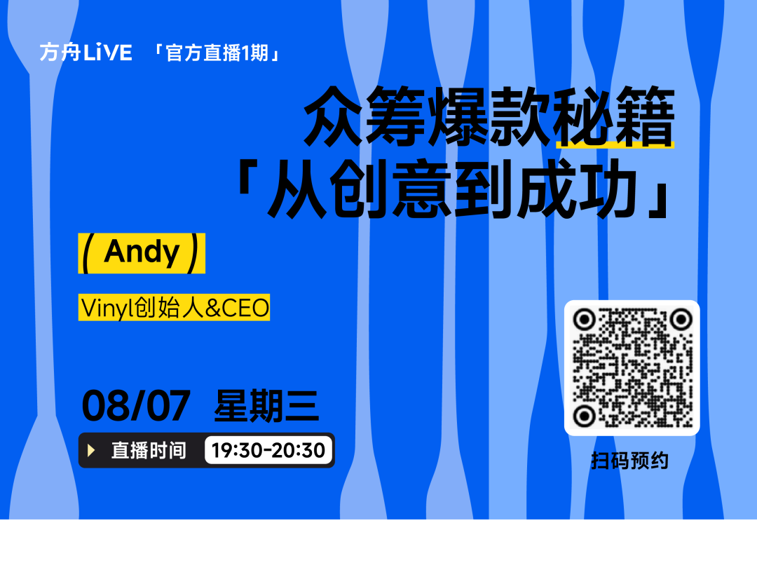 直播预告 | 从创意到成功，众筹爆款秘籍揭晓