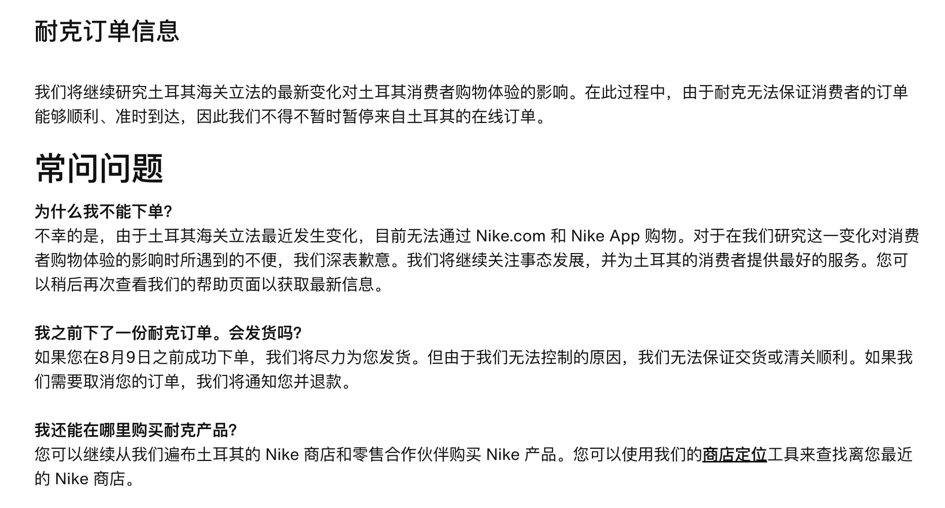 为应对土耳其新海关法规,耐克暂停其网站销售