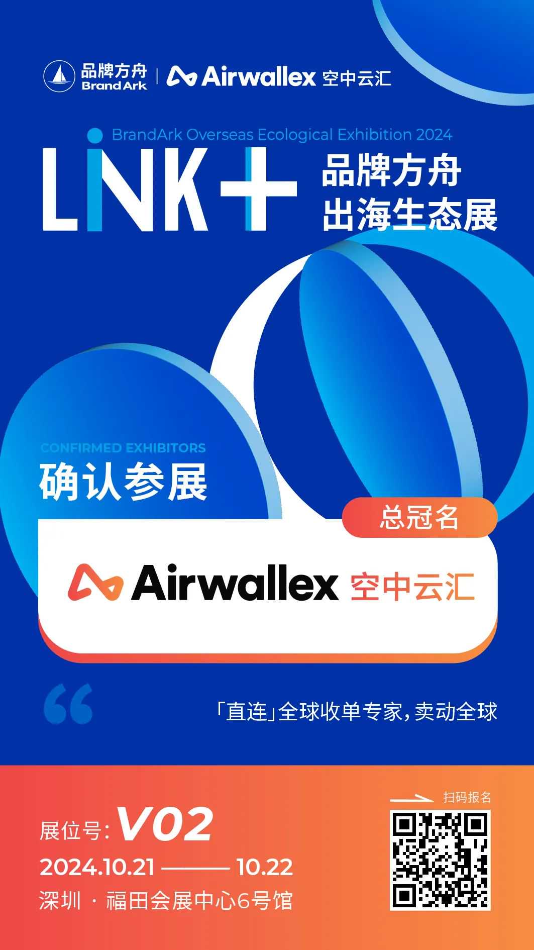 总冠名【Airwallex空中云汇】将亮相品牌方舟出海生态展