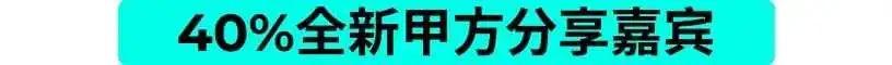 早鸟票启动 | 40%全新甲方分享嘉宾!第二十二届跨盈年度B2B营销高管峰会2024
