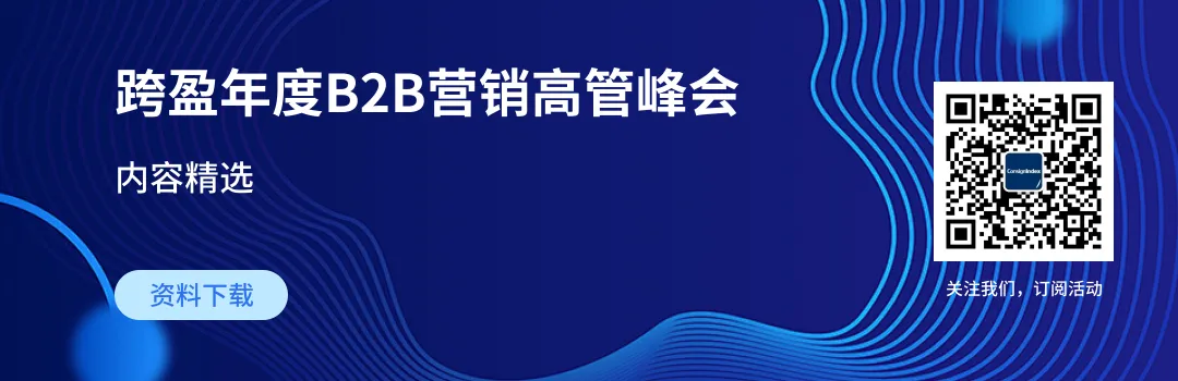 早鸟票启动 | 40%全新甲方分享嘉宾!第二十二届跨盈年度B2B营销高管峰会2024