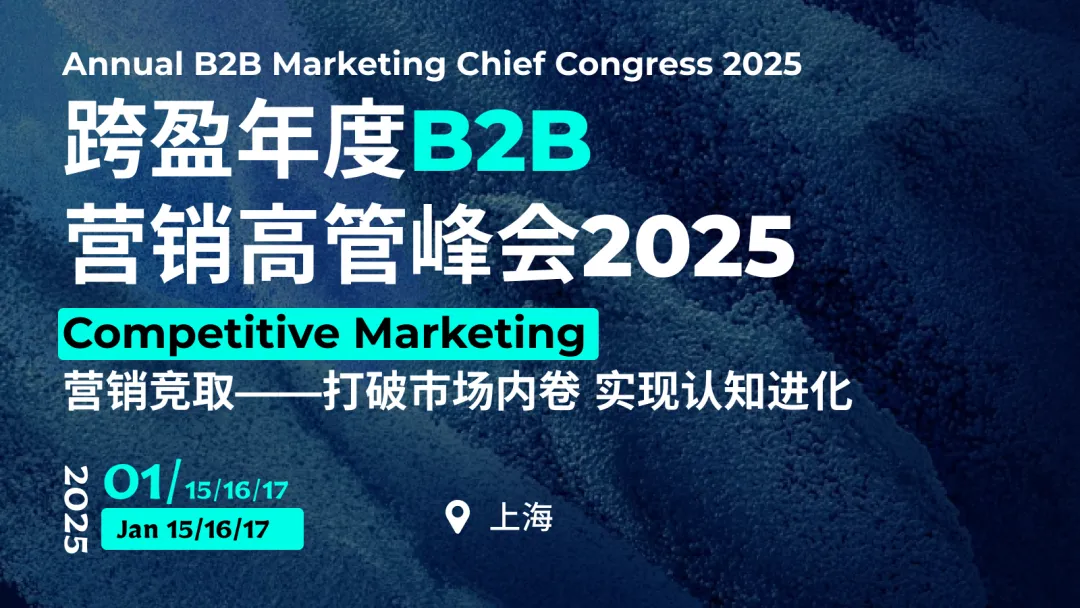 早鸟票启动 | 40%全新甲方分享嘉宾!第二十二届跨盈年度B2B营销高管峰会2024