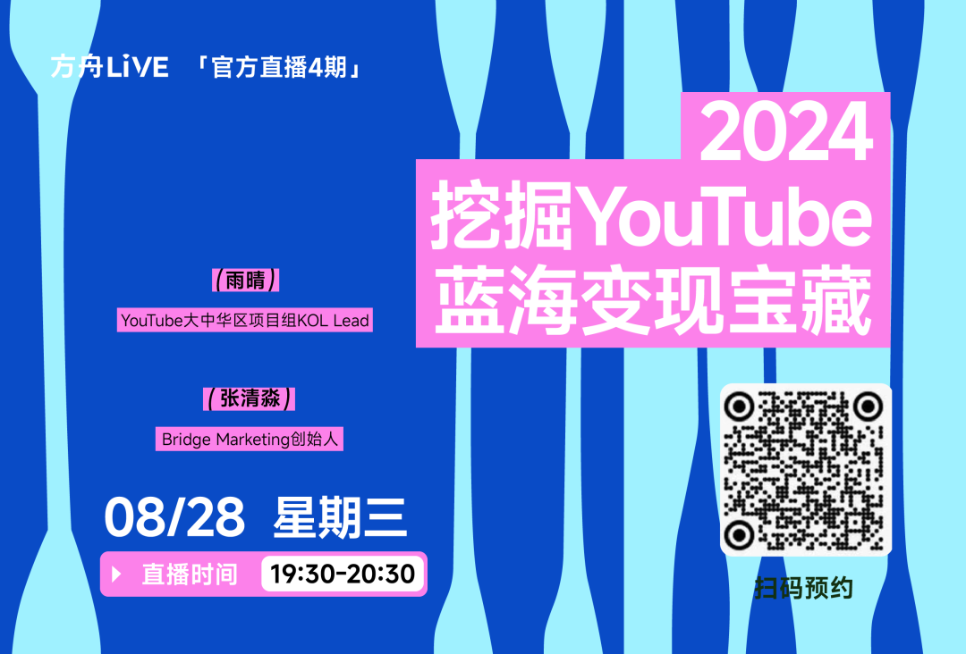 直播预告丨2024挖掘YouTube蓝海变现宝藏