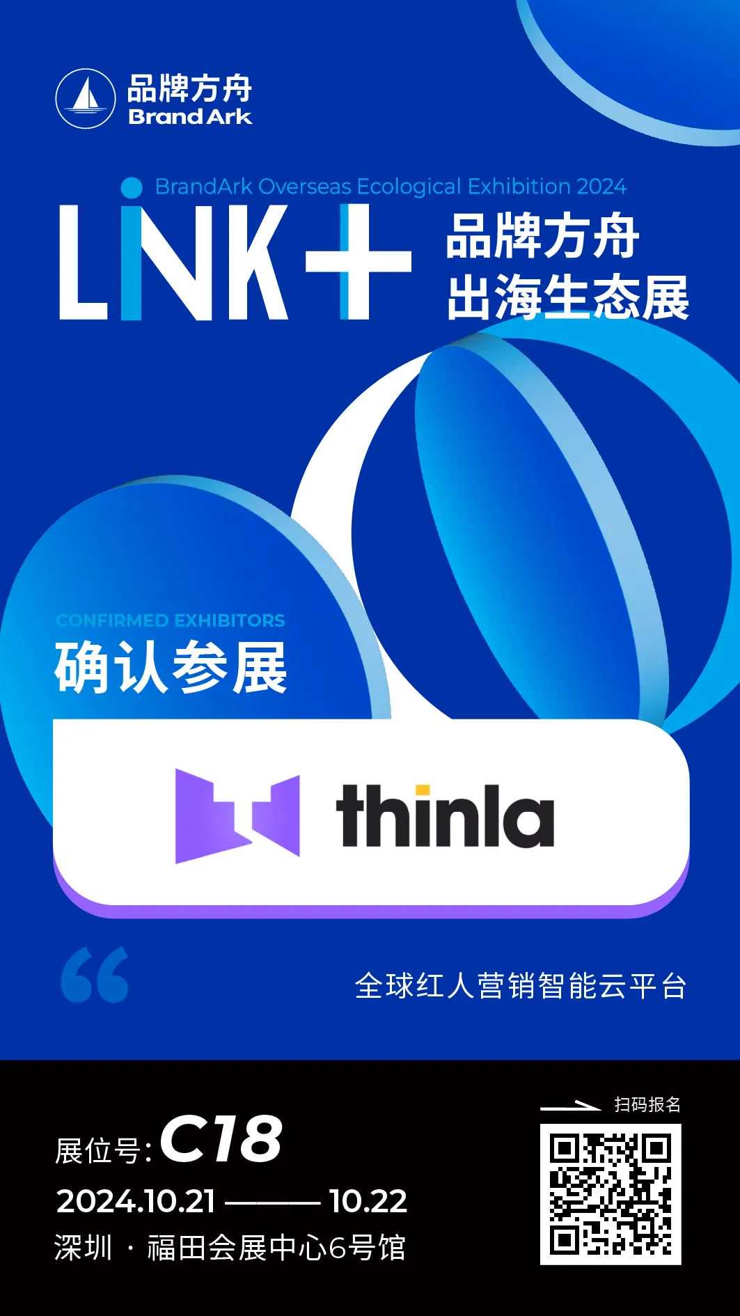 确认参展！【Thinla】将亮相Link+品牌方舟出海生态展