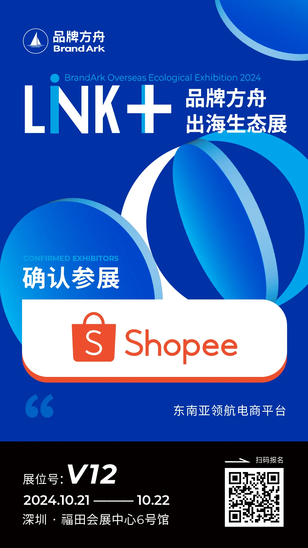 确认参展!【Shopee】将亮相Link+品牌方舟出海生态展