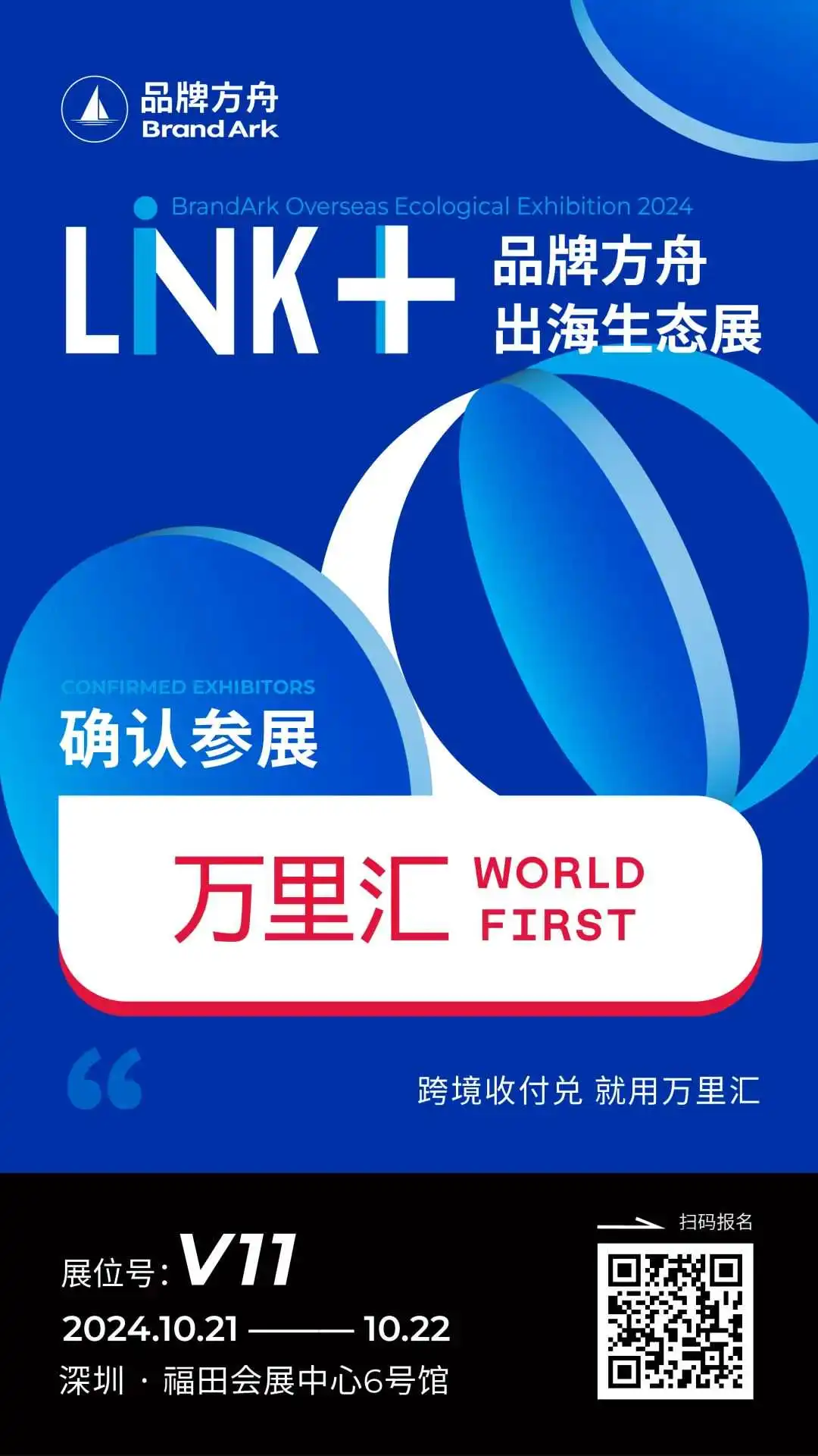 【万里汇】将亮相Link+品牌方舟出海生态展