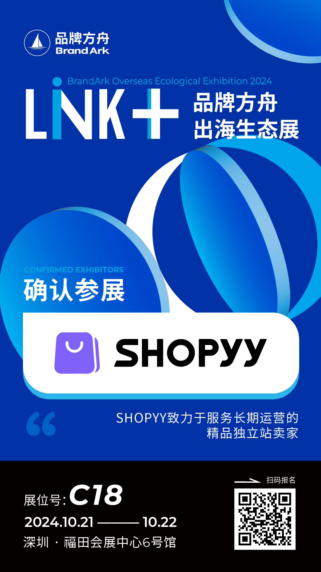 【SHOPYY】将亮相Link+品牌方舟出海生态展