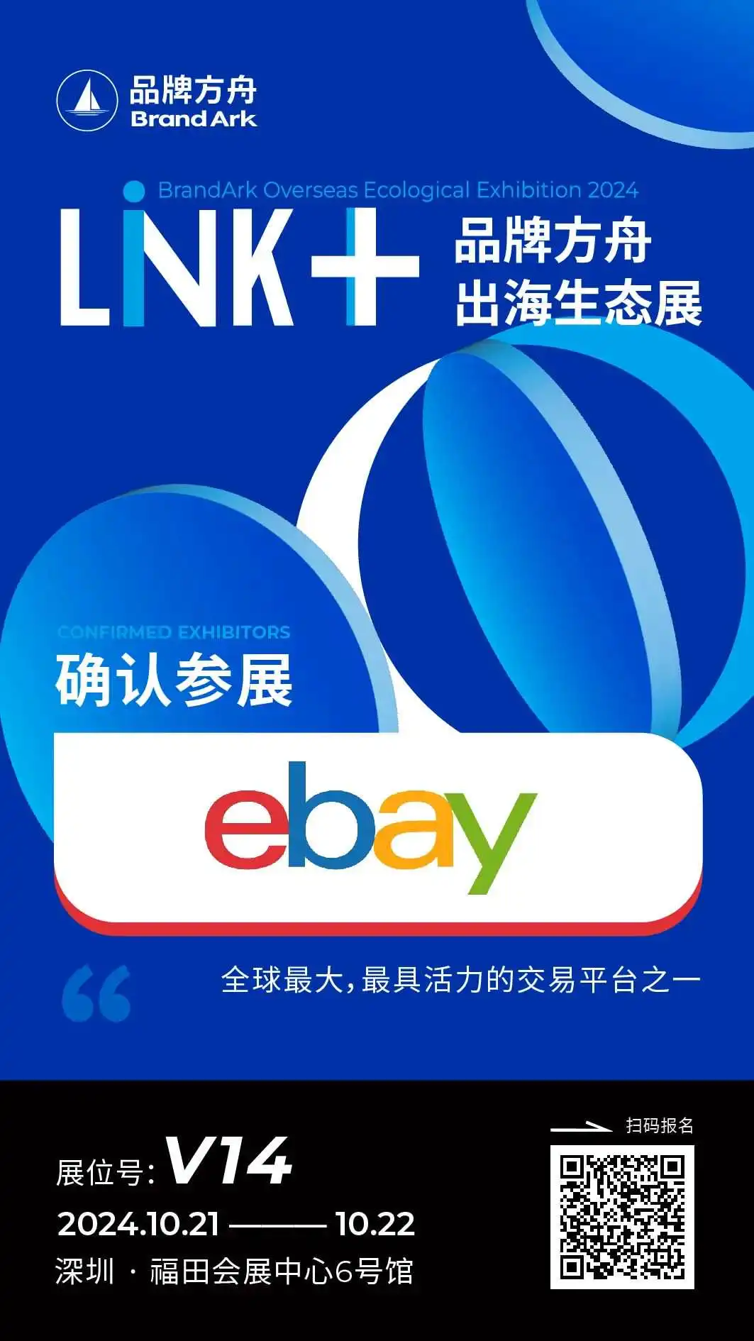 【eBay】将亮相Link+品牌方舟出海生态展