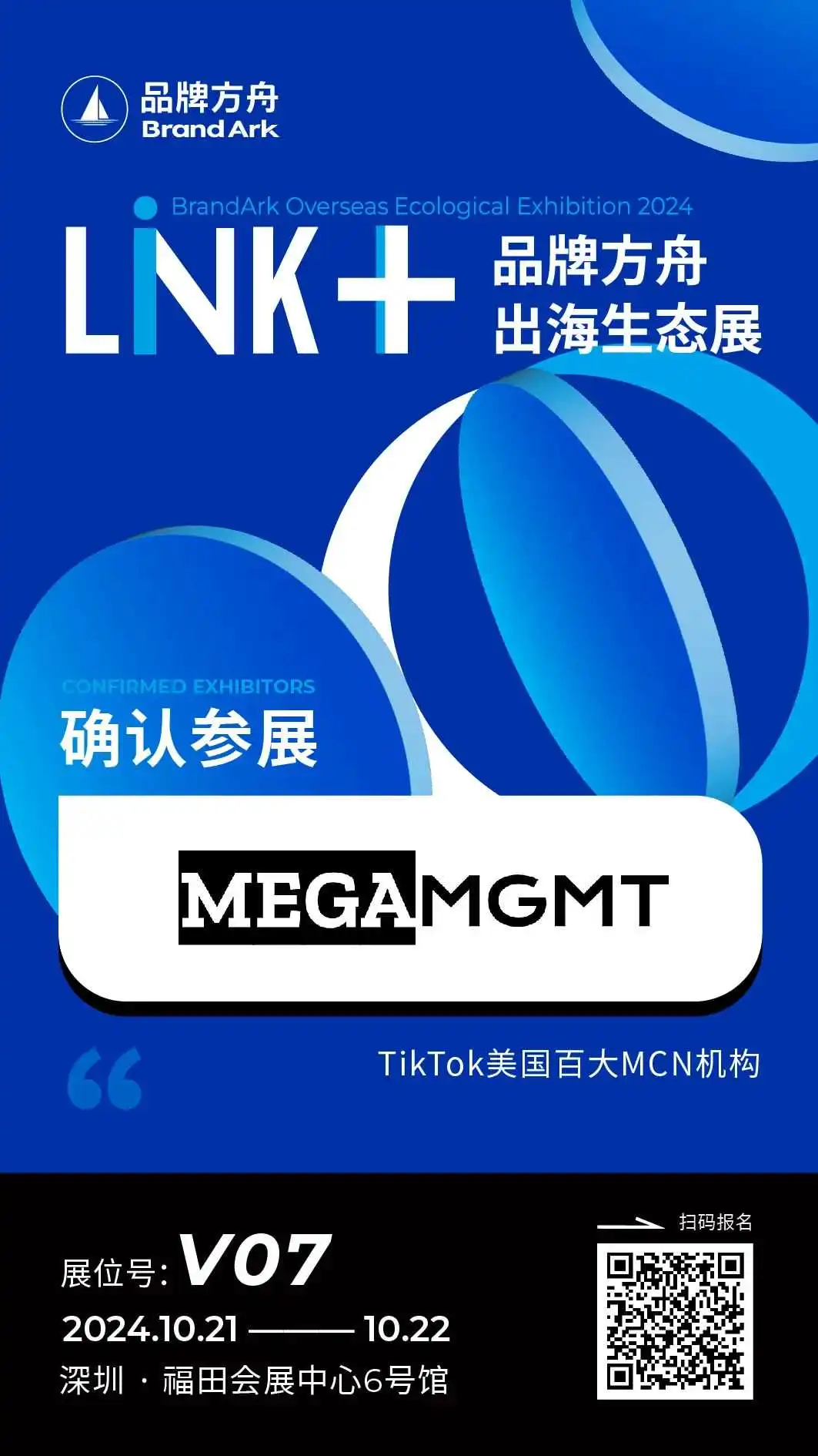 【MEGA MGMT】将亮相Link+品牌方舟出海生态展