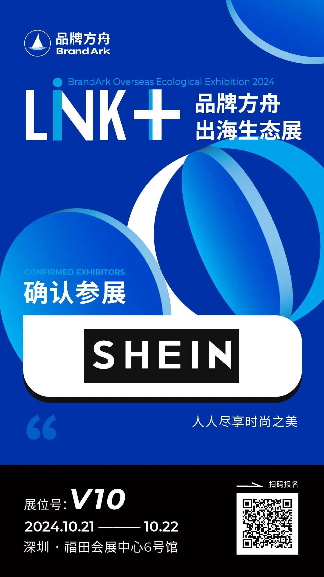 【SHEIN】将亮相Link+品牌方舟出海生态展