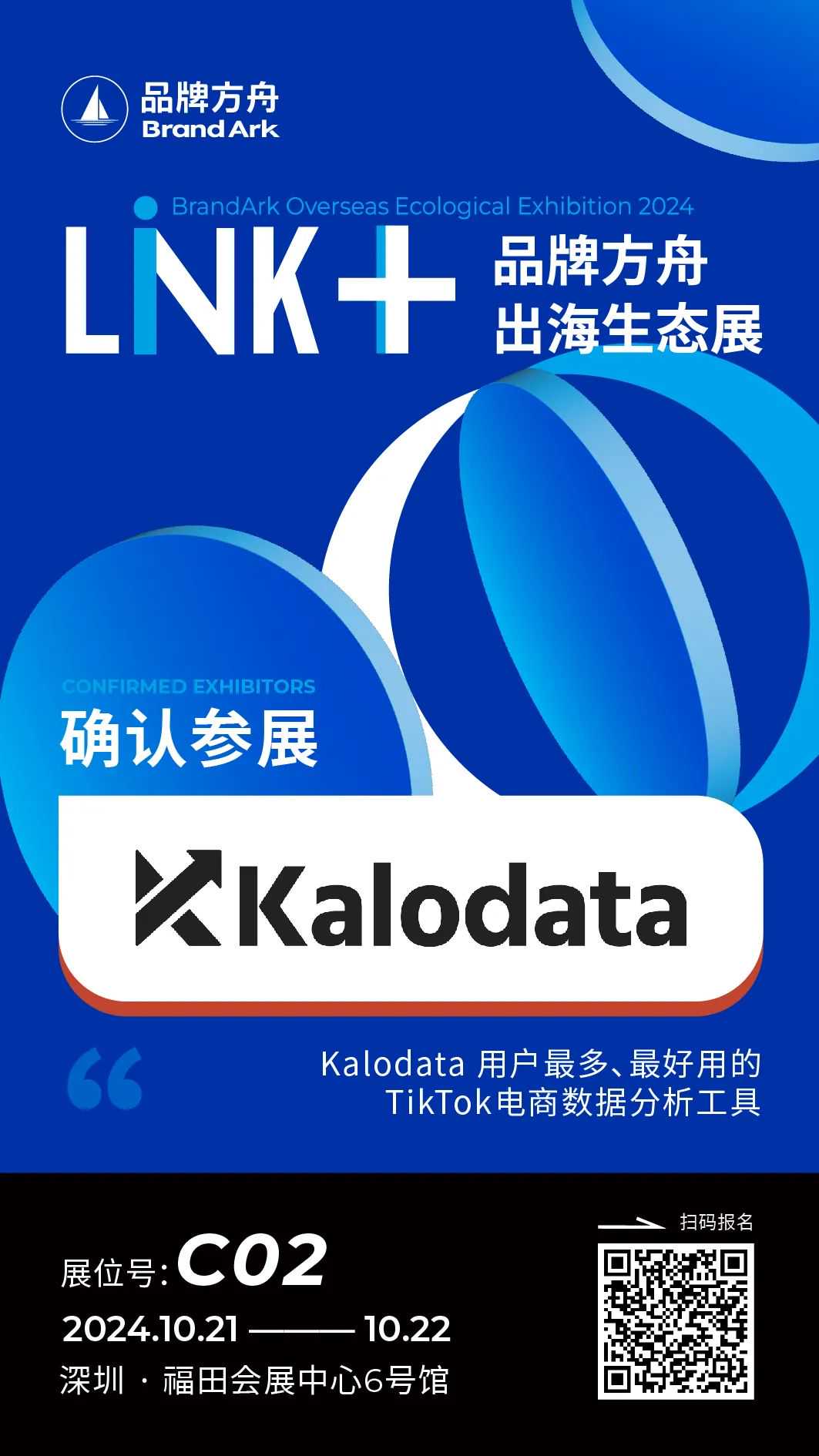 【Kalodata】将亮相Link+品牌方舟出海生态展