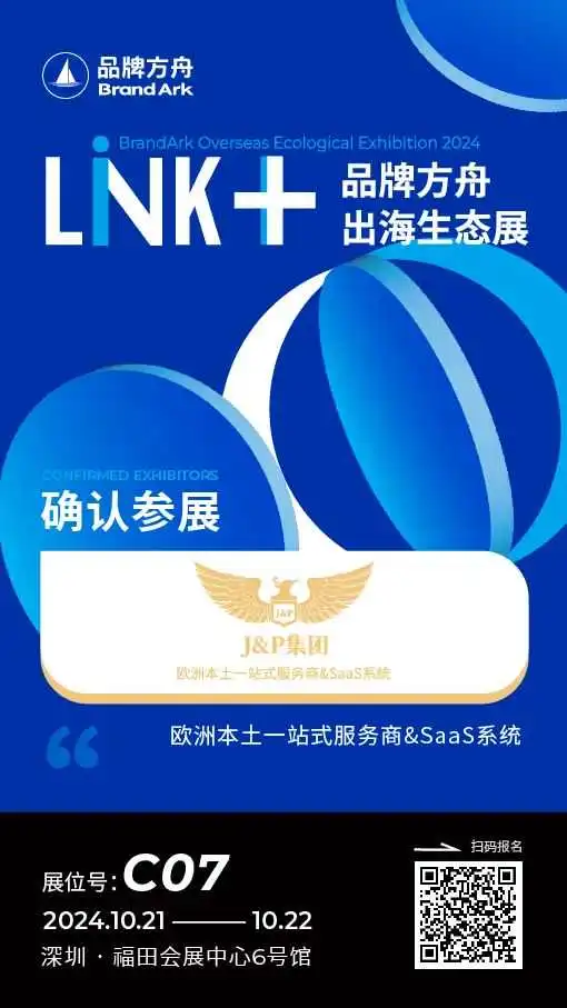【J&P集团】将亮相Link+品牌方舟出海生态展