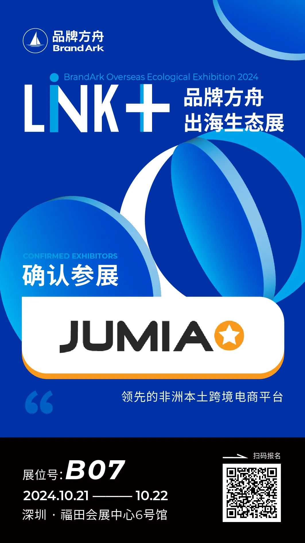 【Jumia】将亮相Link+品牌方舟出海生态展