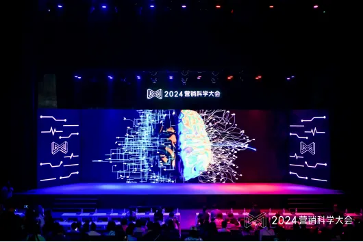 2024营销科学大会召开,提出生成式营销时代新范式