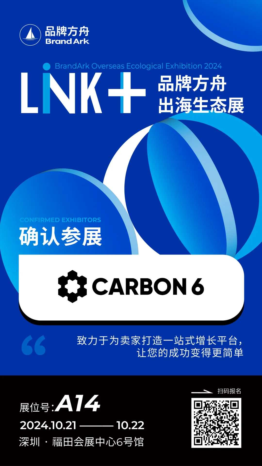 【Carbon6】将亮相Link+品牌方舟出海生态展