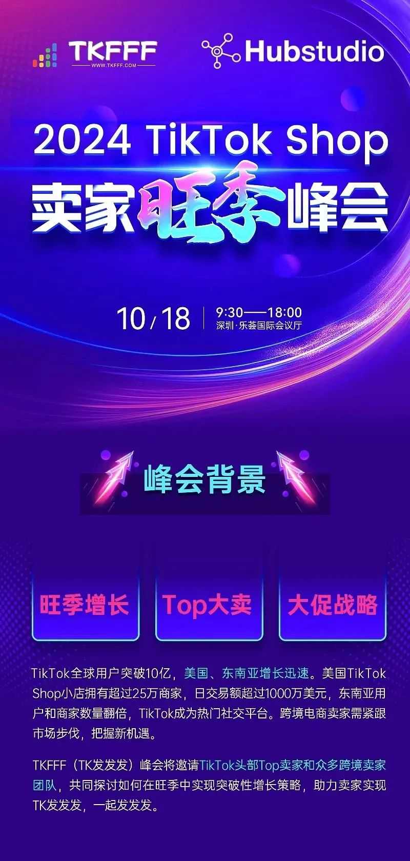 活动预告！2024 10月18日TikTok Shop卖家旺季峰会