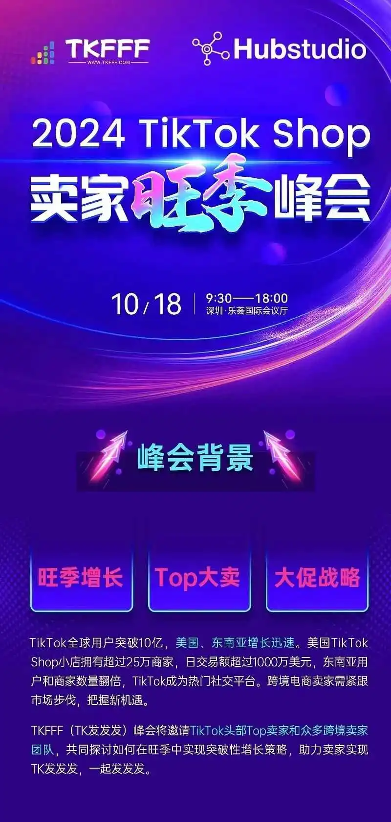 活动预告!2024 10月18日TikTok Shop卖家旺季峰会