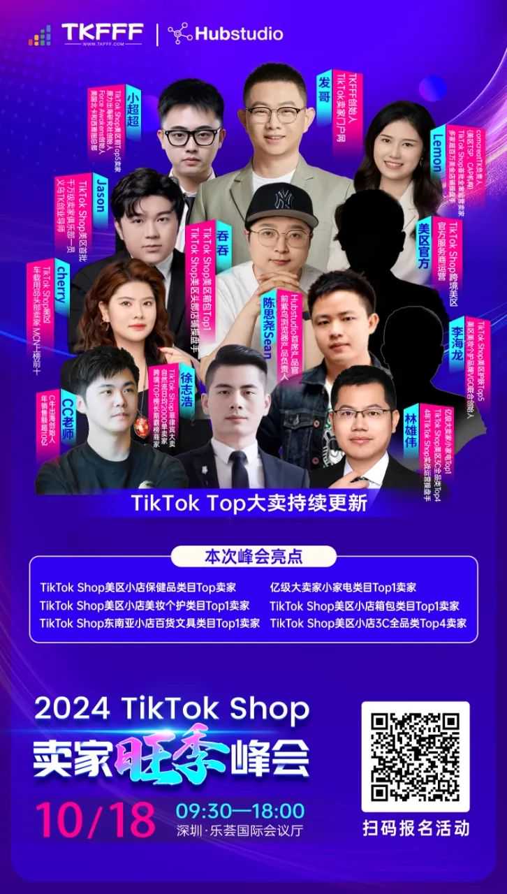 活动预告！2024 10月18日TikTok Shop卖家旺季峰会