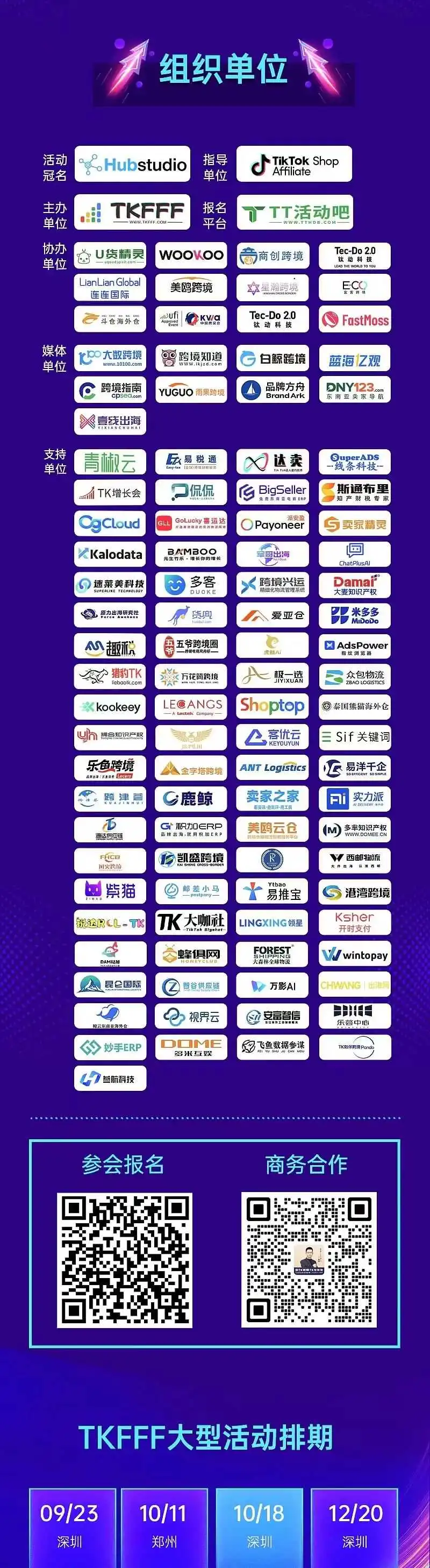 活动预告!2024 10月18日TikTok Shop卖家旺季峰会