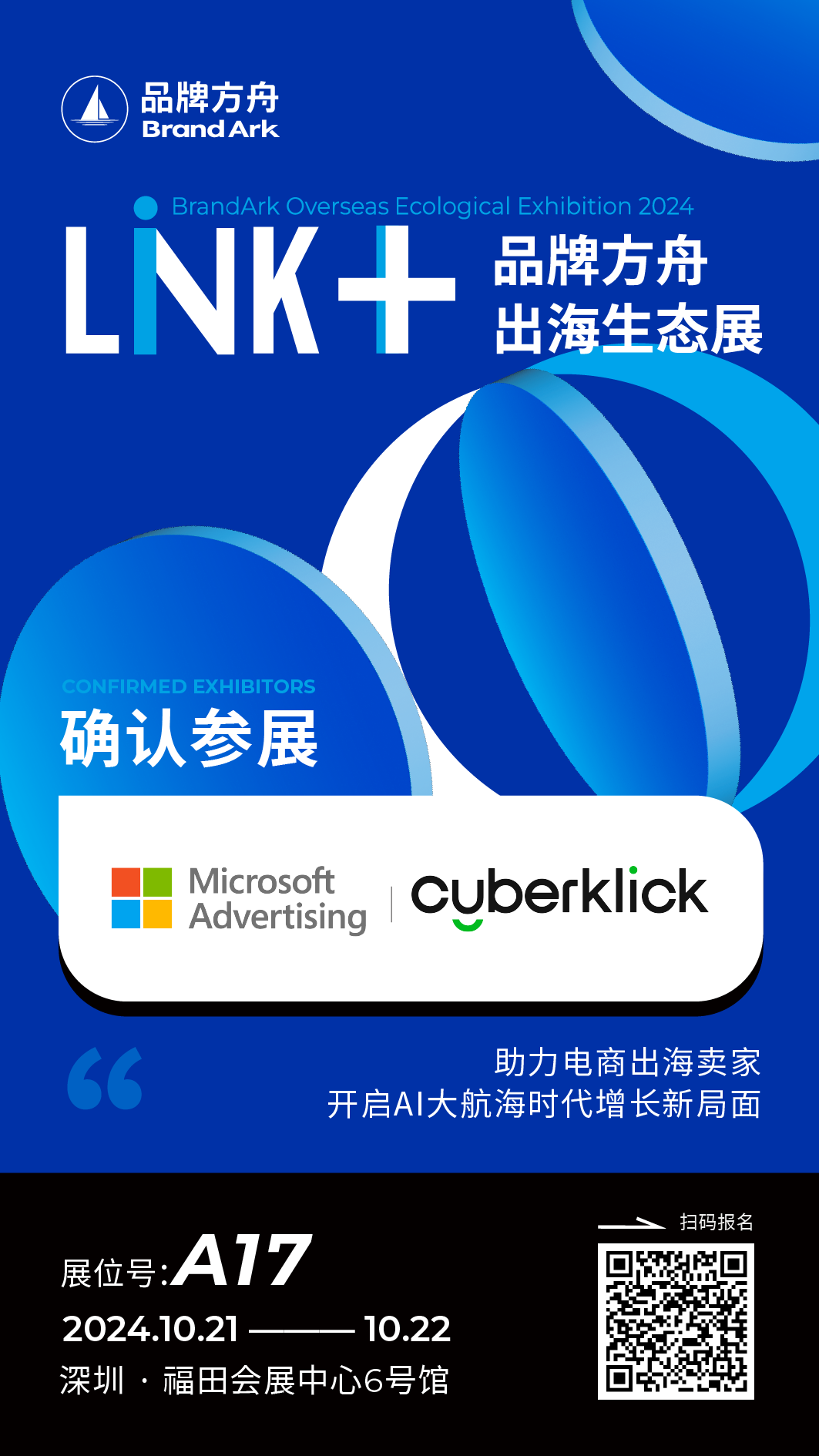 【微软&Cyberklick】将亮相Link+品牌方舟出海生态展