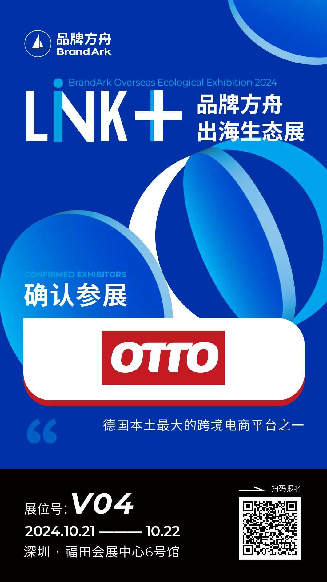 【OTTO】将亮相Link+品牌方舟出海生态展