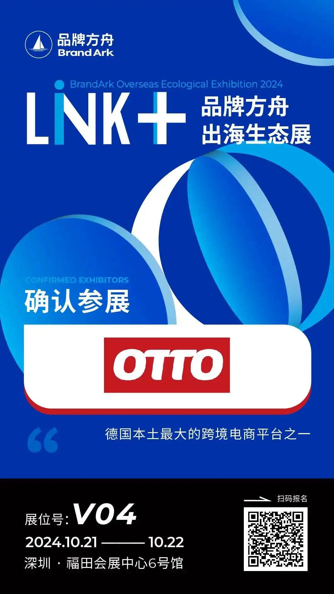【OTTO】将亮相Link+品牌方舟出海生态展
