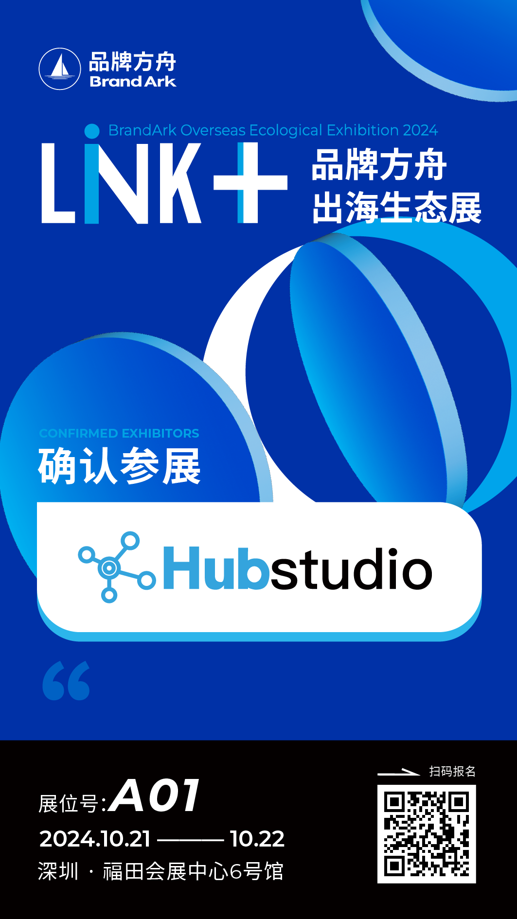 【Hubstudio】将亮相Link+品牌方舟出海生态展