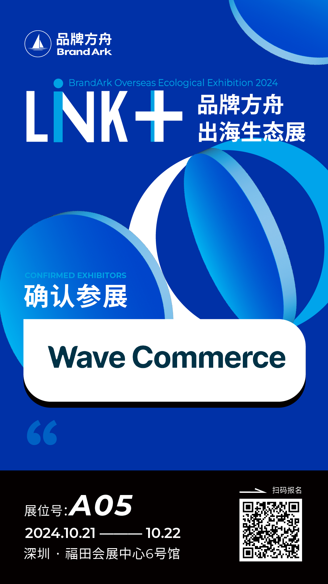 【Wave Commerce】将亮相Link+品牌方舟出海生态展