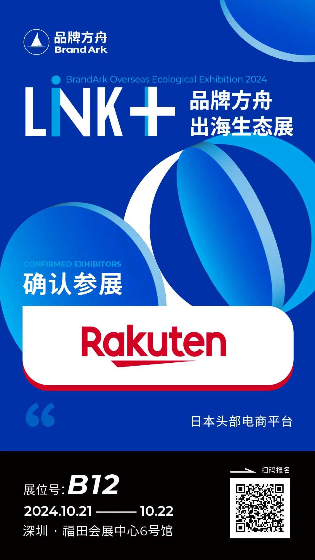 【Rakuten】将亮相Link+品牌方舟出海生态展